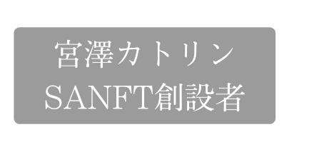 宮澤カトリン SANFT創設者